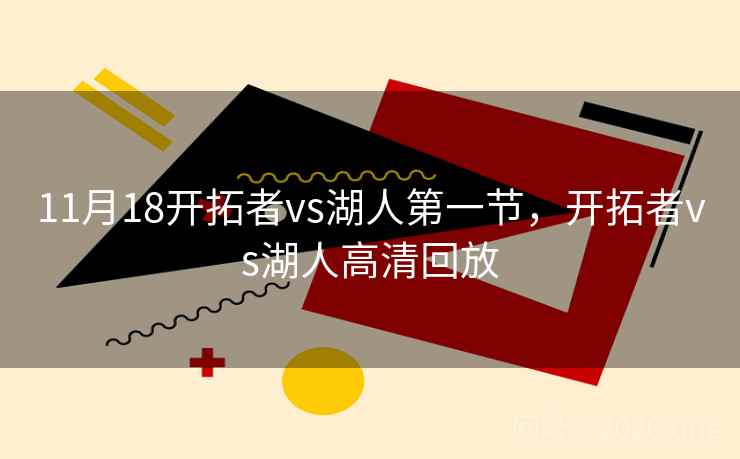 11月18开拓者vs湖人第一节，开拓者vs湖人高清回放