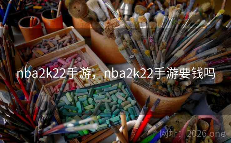 nba2k22手游，nba2k22手游要钱吗