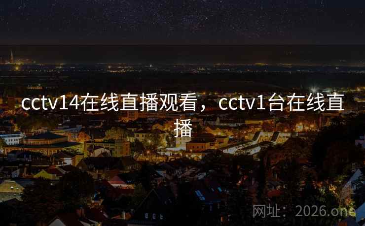 cctv14在线直播观看，cctv1台在线直播