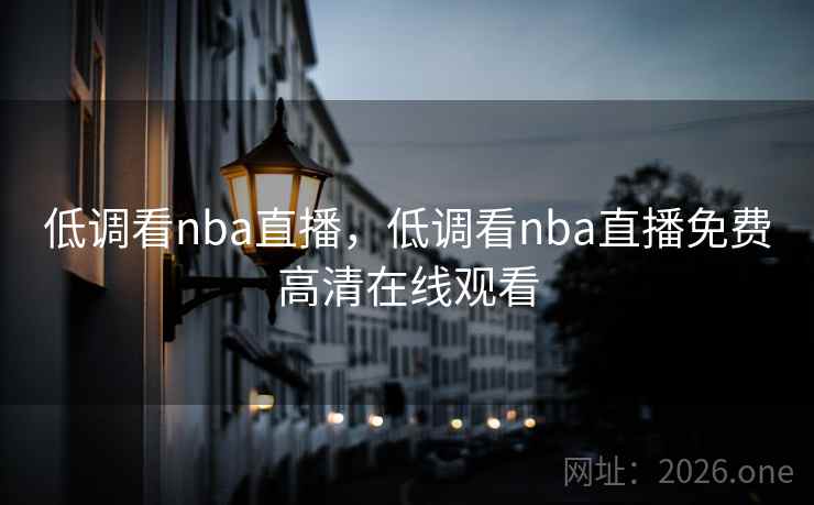 低调看nba直播，低调看nba直播免费高清在线观看