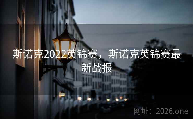 斯诺克2022英锦赛，斯诺克英锦赛最新战报