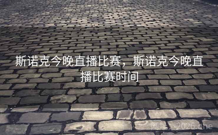斯诺克今晚直播比赛，斯诺克今晚直播比赛时间