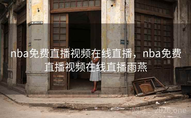 nba免费直播视频在线直播，nba免费直播视频在线直播雨燕