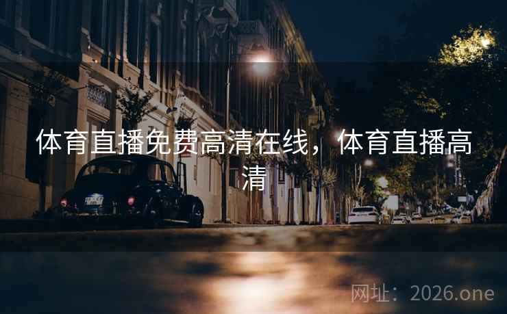 体育直播免费高清在线，体育直播高清
