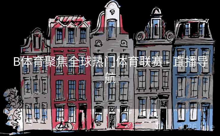 B体育聚焦全球热门体育联赛 - 直播导航