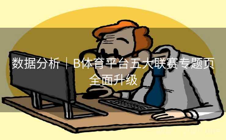 数据分析｜B体育平台五大联赛专题页全面升级