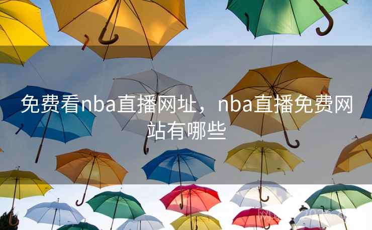免费看nba直播网址，nba直播免费网站有哪些