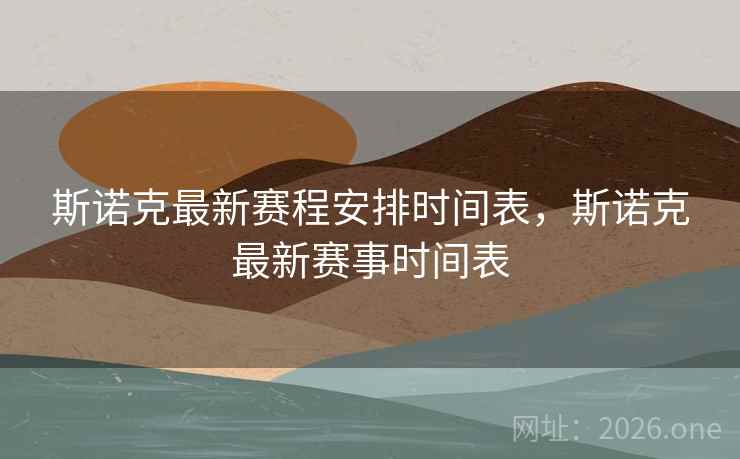 斯诺克最新赛程安排时间表，斯诺克最新赛事时间表