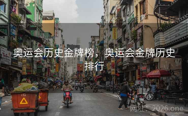 奥运会历史金牌榜，奥运会金牌历史排行