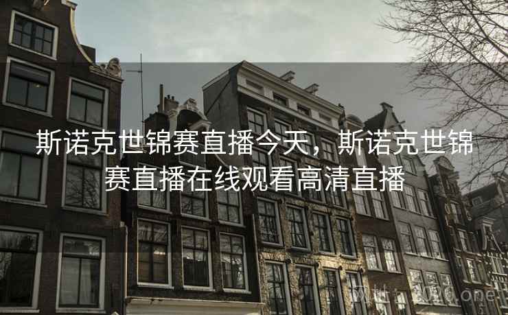 斯诺克世锦赛直播今天，斯诺克世锦赛直播在线观看高清直播