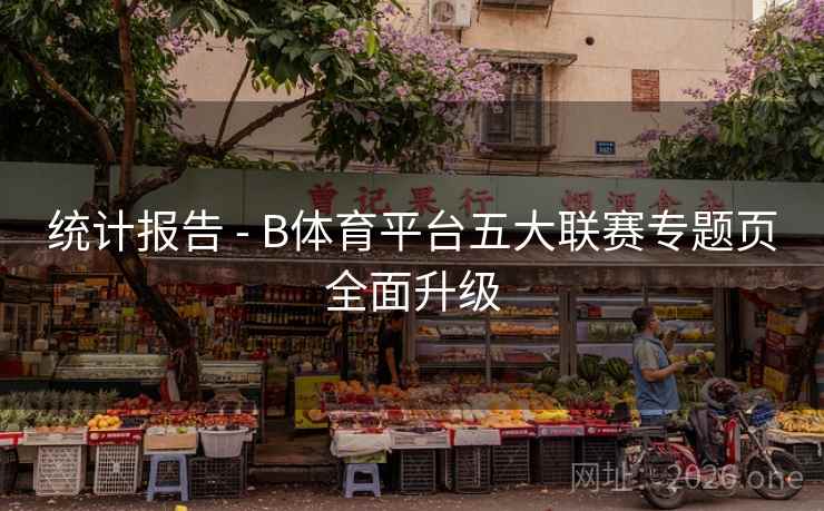 统计报告 - B体育平台五大联赛专题页全面升级