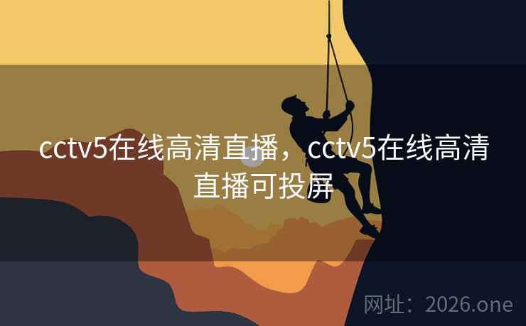 cctv5在线高清直播，cctv5在线高清直播可投屏