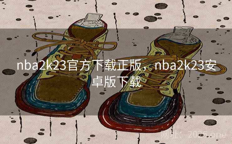 nba2k23官方下载正版，nba2k23安卓版下载
