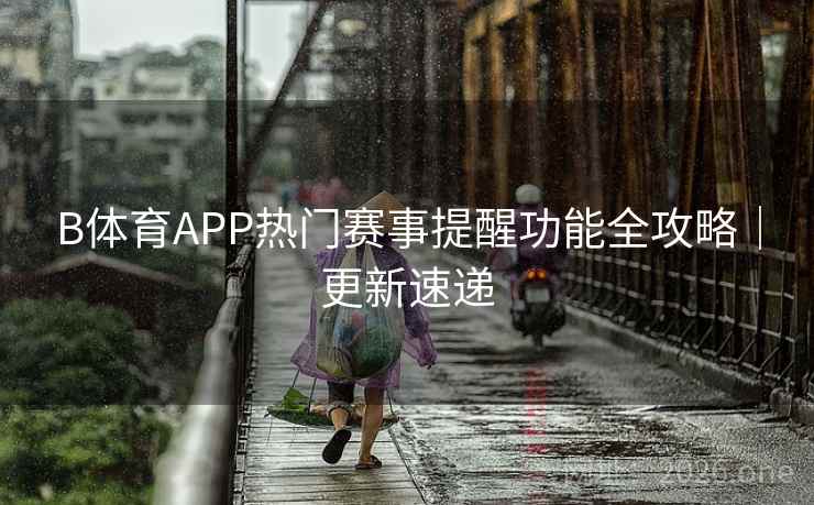 B体育APP热门赛事提醒功能全攻略｜更新速递