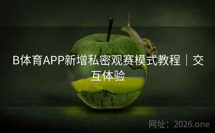 B体育APP新增私密观赛模式教程|交互体验
