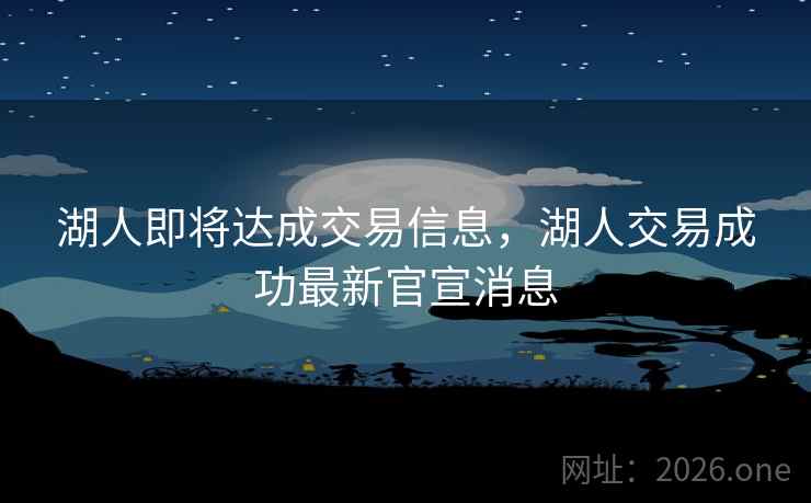 湖人即将达成交易信息,湖人交易成功最新官宣消息
