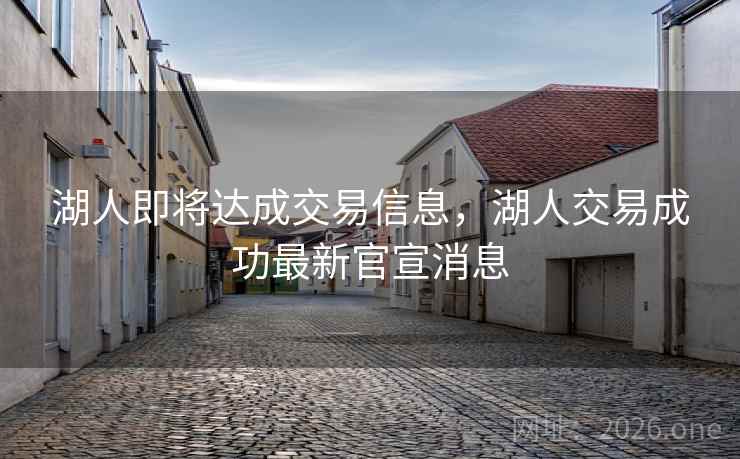 湖人即将达成交易信息,湖人交易成功最新官宣消息