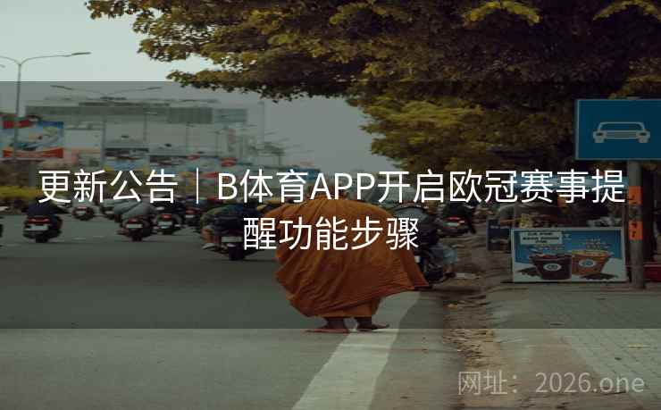 更新公告｜B体育APP开启欧冠赛事提醒功能步骤