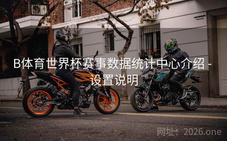B体育世界杯赛事数据统计中心介绍 - 设置说明