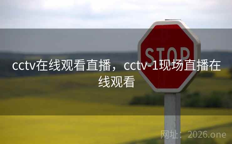 cctv在线观看直播,cctv-1现场直播在线观看