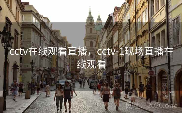 cctv在线观看直播，cctv-1现场直播在线观看