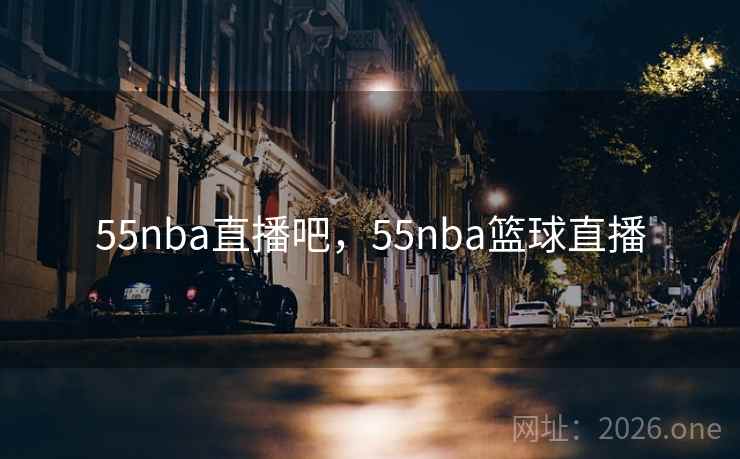 55nba直播吧，55nba篮球直播