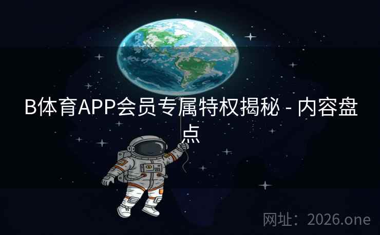 B体育APP会员专属特权揭秘 - 内容盘点