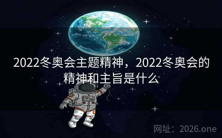 2022冬奥会主题精神，2022冬奥会的精神和主旨是什么