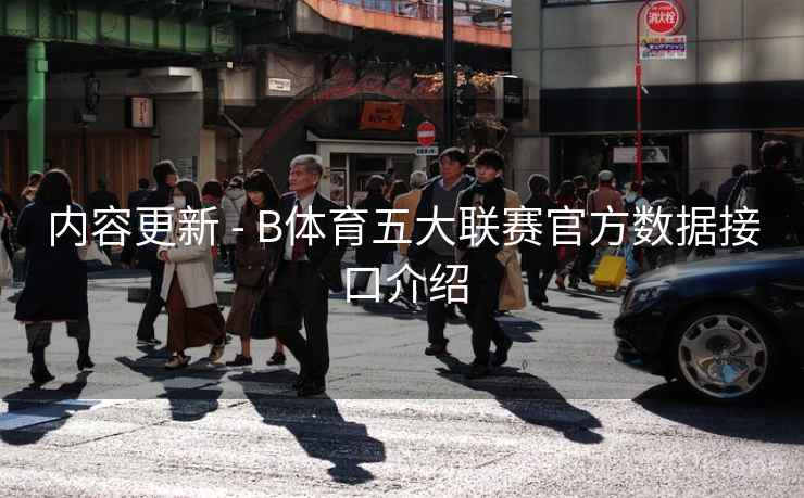 内容更新 - B体育五大联赛官方数据接口介绍