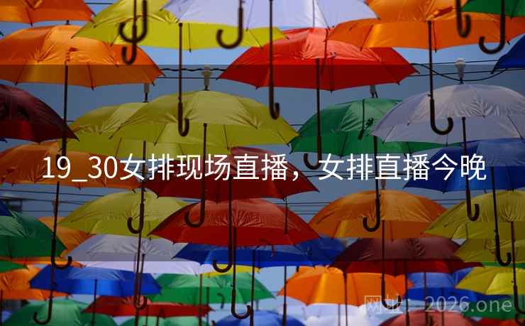 19_30女排现场直播,女排直播今晚