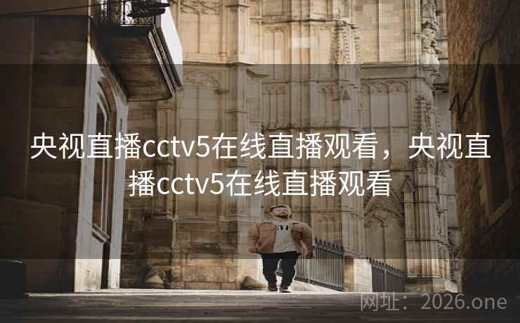 央视直播cctv5在线直播观看,央视直播cctv5在线直播观看