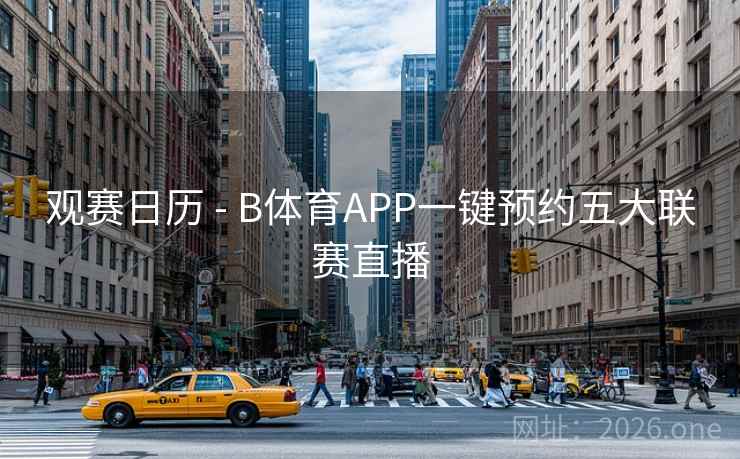 观赛日历 - B体育APP一键预约五大联赛直播