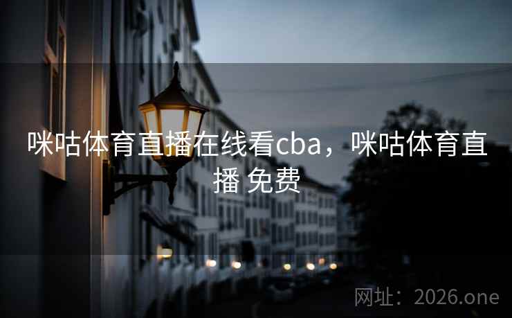 咪咕体育直播在线看cba,咪咕体育直播 免费