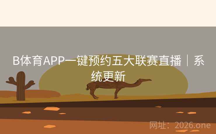 B体育APP一键预约五大联赛直播|系统更新