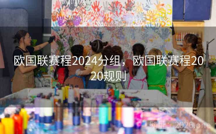 欧国联赛程2024分组,欧国联赛程2020规则