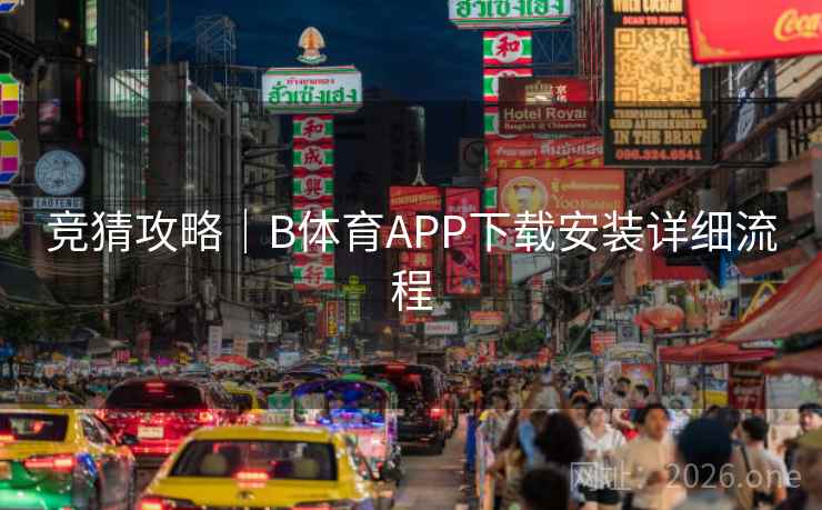 竞猜攻略|B体育APP下载安装详细流程