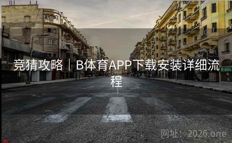 竞猜攻略｜B体育APP下载安装详细流程